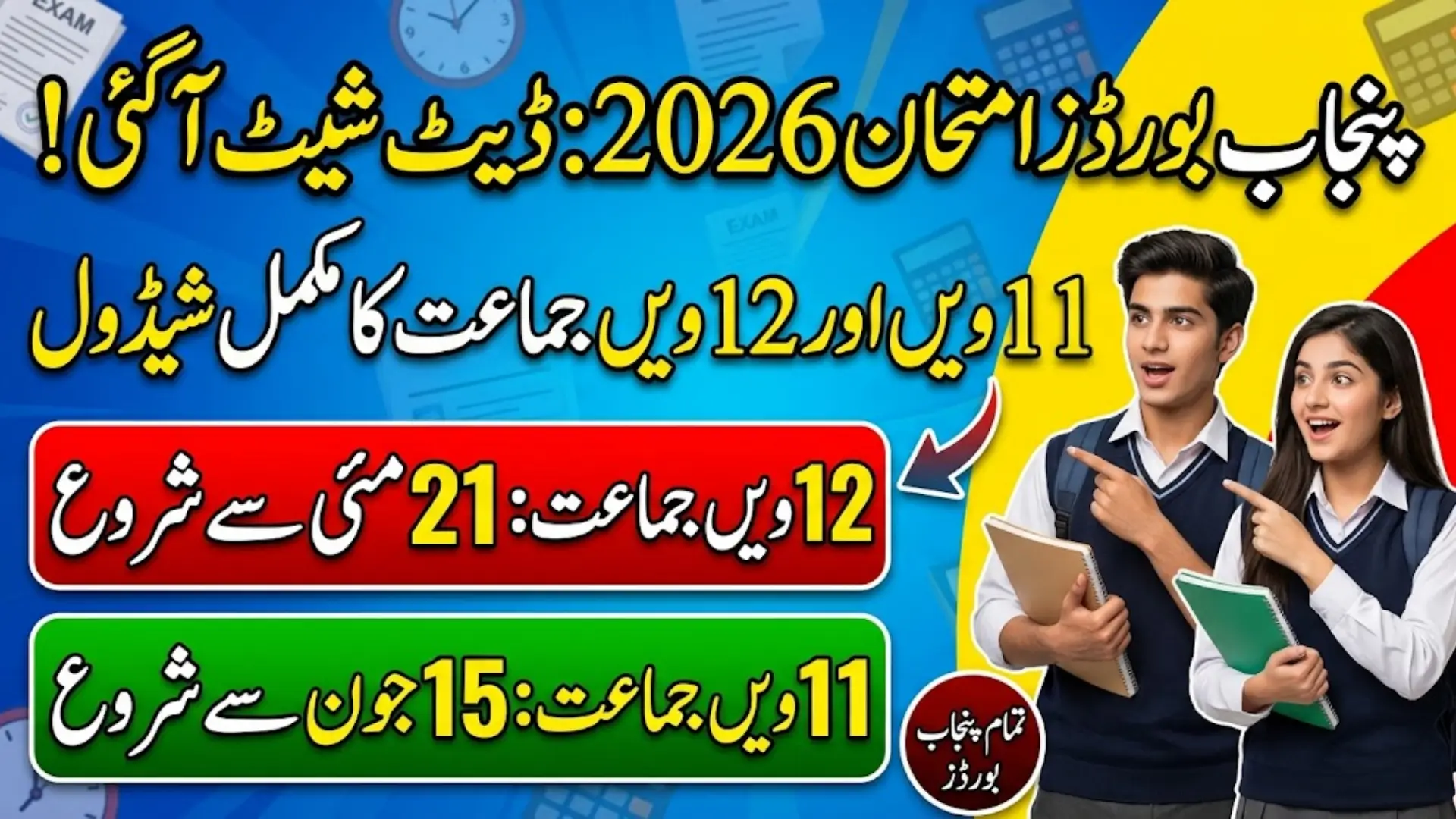 11th & 12th Class Date Sheet 2026 All Punjab Boards Full Details Step by Step